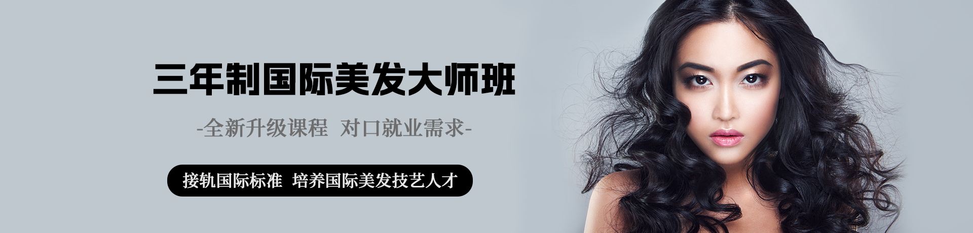三年制国际美发大师班